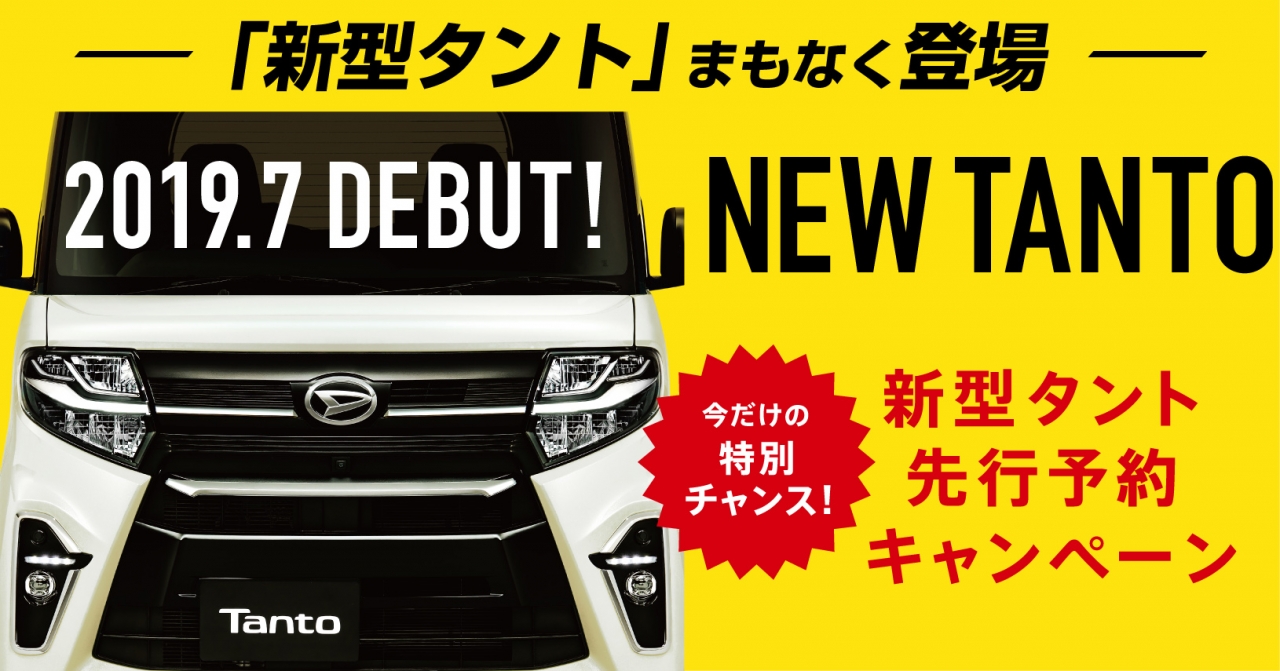 新型タント先行予約スタート|キャンペーン